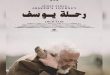 Сирийский художественный фильм «Путешествие Юсефа» получил золотую награду в Италии