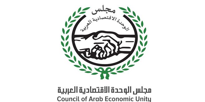 مجلس الوحدة الاقتصادية العربية يقرر عقد دورته القادمة في سورية